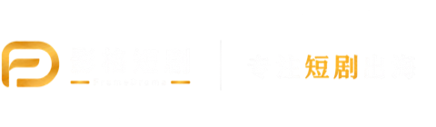 影格短剧 FrameDrama · 专注短剧出海